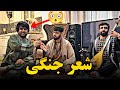 شعر جنگی خطرناک اجمل سنگری و عید محمد عیار دمبوره حاجی نجیب جوزجانی Ayena Music 
