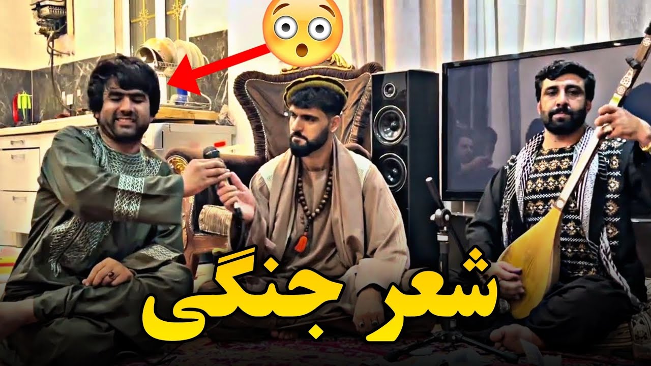 شعر جنگی خطرناک اجمل سنگری و عید محمد عیار دمبوره حاجی نجیب جوزجانی | Ayena Music