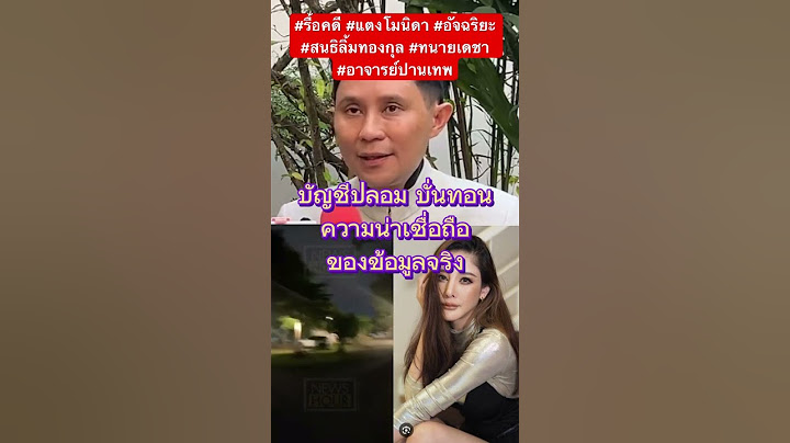 บัญชีปลอม ? #รื้อคดี #แตงโมนิดา #อัจฉริยะ #สนธิลิ้มทองกุล #ทนายเดชา #อาจารย์ปานเทพ