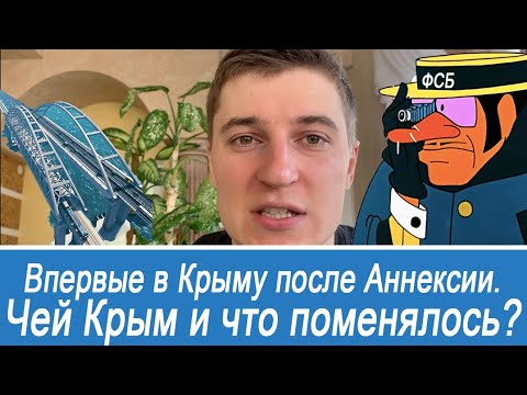 Видео: Впервые в Крыму после Аннексии / Референдума. Чей Крым и что поменялось?