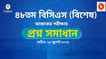 ৪৮তম বিসিএস (বিশেষ) পরীক্ষার প্রশ্ন সমাধান।