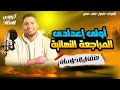 دراسات أولى إعدادي أقوى مراجعة   الترم الثاني    الجزء      