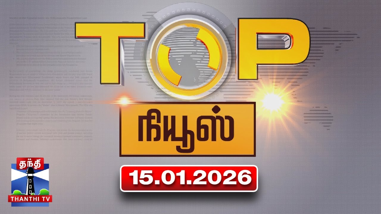 Today Top News Headlines || இன்றைய டாப் செய்திகள் (15.01.2026) | Thanthi TV