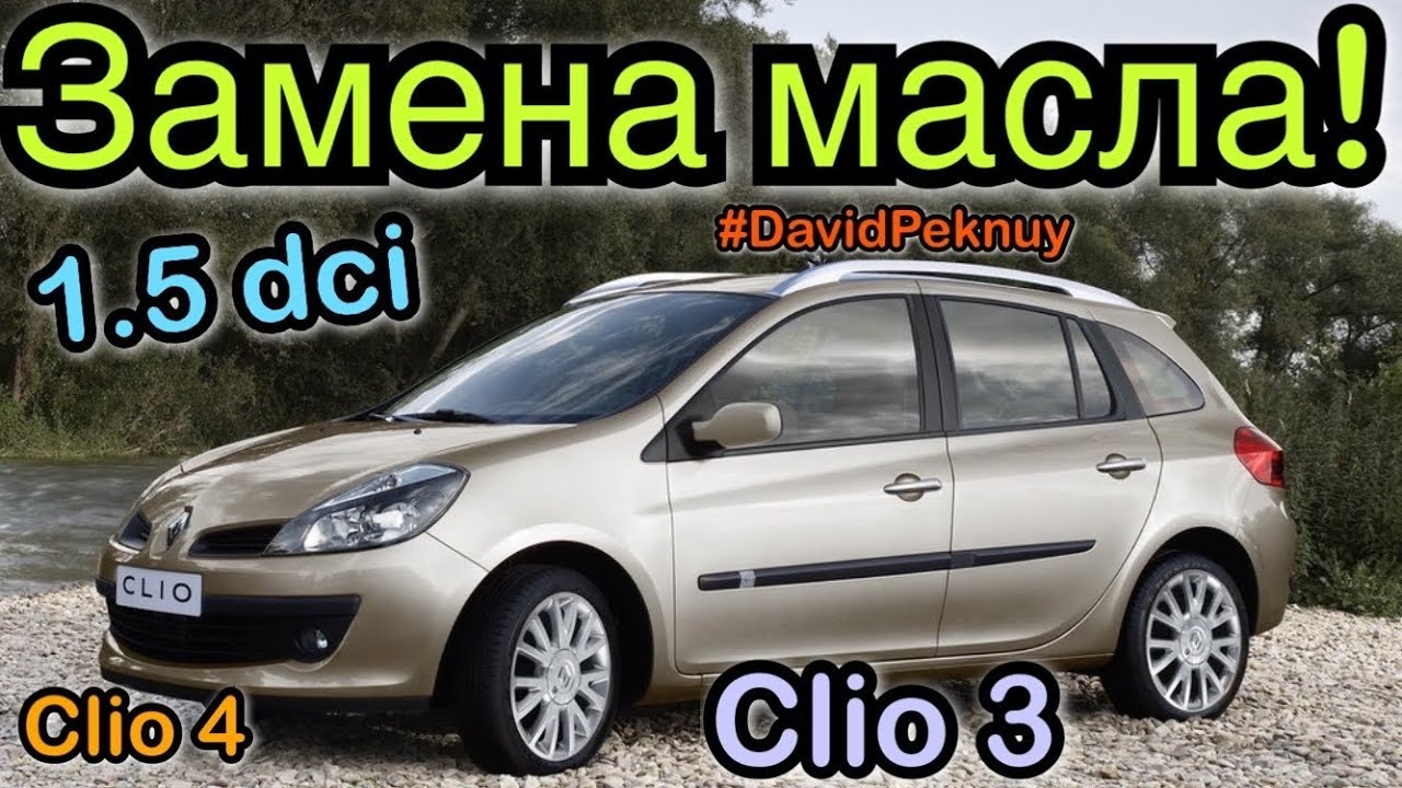 Рено Клио 3 ЗАМЕНА МАСЛА 1.5 dci K9K. Clio 3 engine oil change. Clio 4. Kangoo 2. Kangoo 3.