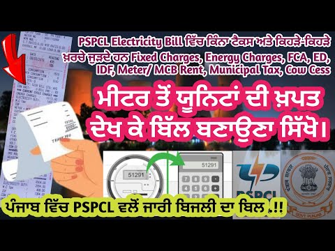ਬਿਜਲੀ ਦਾ ਬਿਲ ਦੇਖਣਾ ਸਿੱਖੋ। Know your Electricity Bill of PSPCL in Punjab