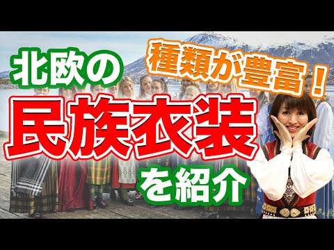 【北欧の民族衣装】こんなに種類あるの？北欧伝統の民族衣装の歴史&デザインなど紹介！