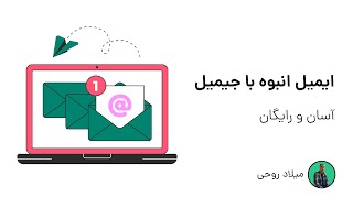 آموزش ارسال ایمیل انبوه با جیمیل: آسان و رایگان
