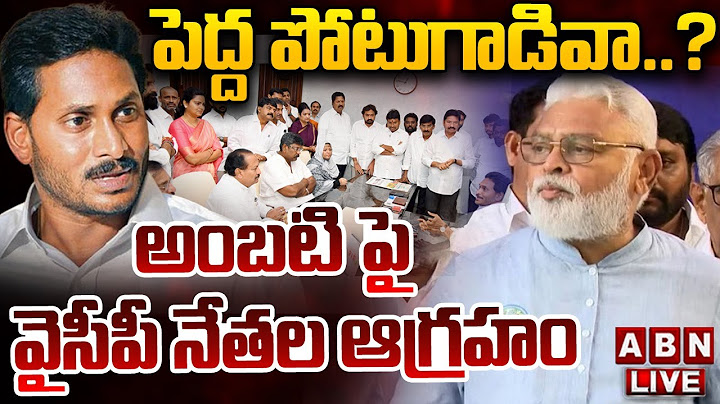 🔴LIVE: పెద్ద పోటుగాడివా..? అంబటి పై వైసీపీ నేతల ఆగ్రహం || Ambati Rambabu || YCP || ABN Telugu