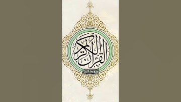 سورة النبأ #سورة_النبأ #القرآن_الكريم #المصحف_المرتل #المصحف #السعودية #فتاوى #اكسبلور