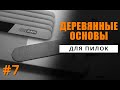 Деревянные основы для пилок