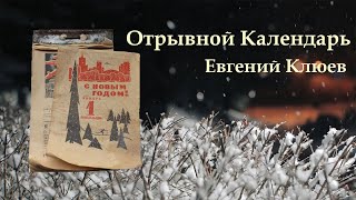 Отрывной Календарь. Евгений Клюев