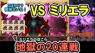 【ドラクエウォーク/検証】ミリエラのほこら20連戦！こころのドロップ率を検証してみる！【DQW/攻略/無課金勢】#ドラクエウォーク