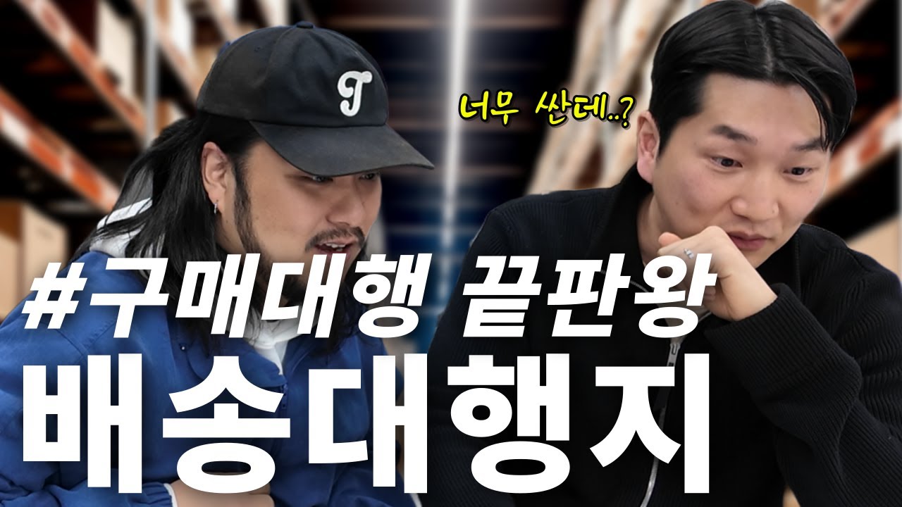 배대지 직접 다 써보고 정착한 곳 공개 , 타오바오 구매대행 배송대행지 [11화]