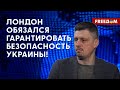 🔴 Соглашения по БЕЗОПАСНОСТИ Украины: угрожает ли что-то ГАРАНТАМ?