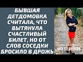 Бывшая детдомовка считала, что вытянула счастливый билет, но от слов соседки бросило в дрожь