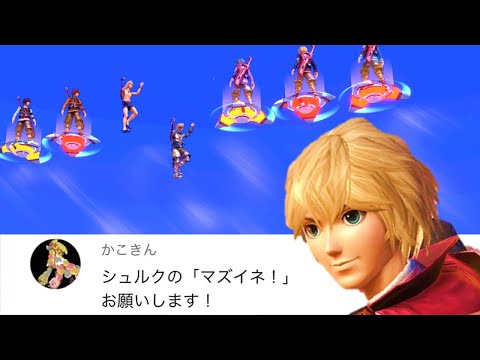 シュルクの「マズイネ！」装置【スマブラSP】