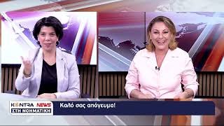 "Kontra News" στη Νοηματική με την Ευγενία Γαλάνη & την Εύη Βισβάρδη 29 Ιουνίου 2026 Kontra Channel