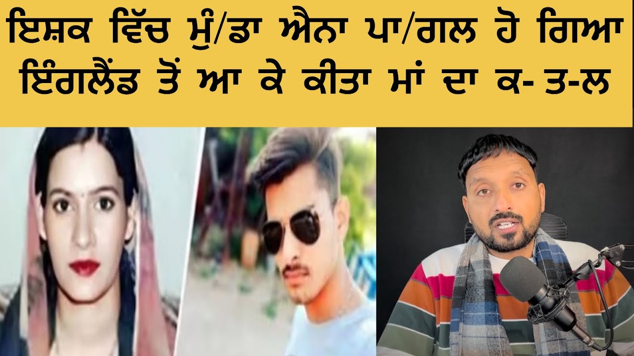 ਲਵ ਮੈਰਿਜ ਕਰਵਾਉਣ ਲਈ ਇੰਗਲੈਂਡ ਤੋਂ ਆ ਕੇ ਮੁੰ/ਡੇ ਨੇ ਕੀਤਾ ਮਾਂ ਦਾ ਕ- ਤ-ਲ 
