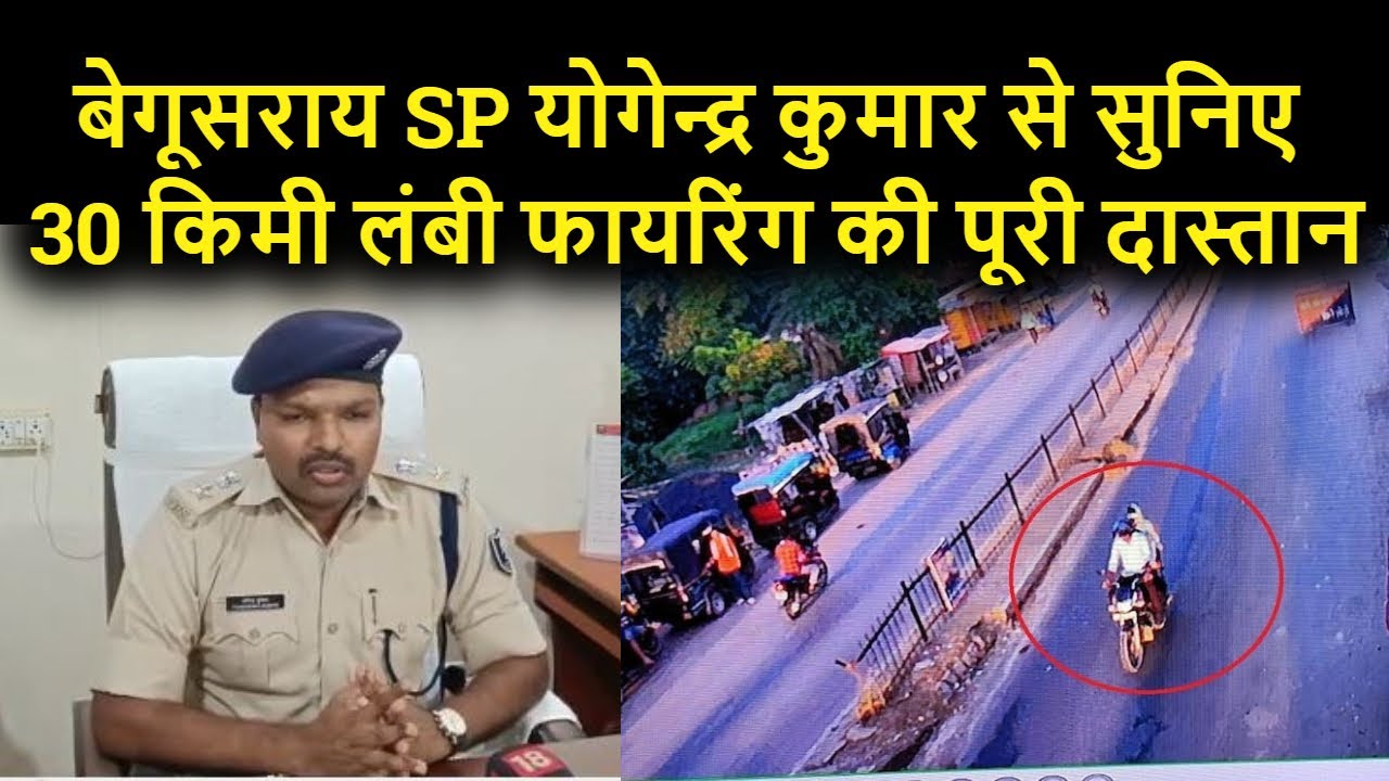 Begusarai SP Yogendra Kumar से सुनिए 30 किमी लंबी फायरिंग की पूरी दास्तान