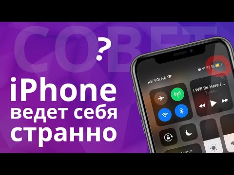 Почему iPhone ведёт себя странно?