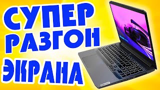 Как разогнать частоту обновления экрана ноутбука.Как увеличить герцовку экрана