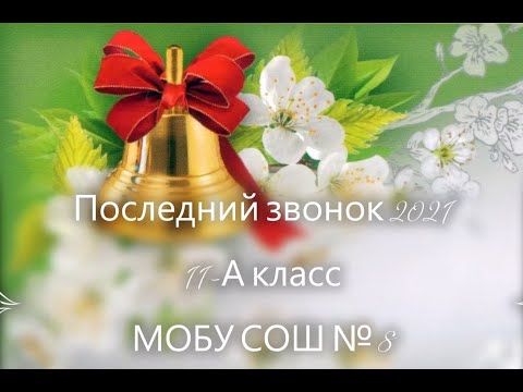 Таганрог школа 8 - Школьный альбом 11-А класса