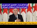وداعا لفرنسا التعديل الدستوري الجزائري إعلان استقلال ثان وبناء دولة الحقوق تحت الحماية الامريكية