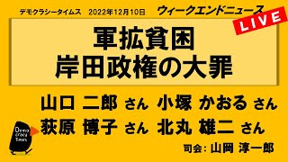 軍拡貧困 岸田政権の大罪　WeN20221210