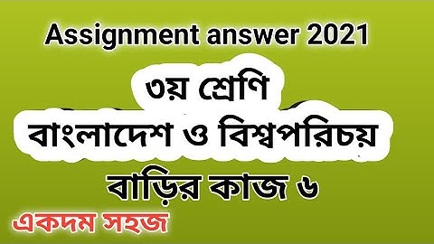 Class 3 BGS assignment answer| ৩য় শ্রেণির বাংলাদেশ ও বিশ্বপরিচয় এসাইনমেন্টের উত্তর বাড়ির কাজ ৬