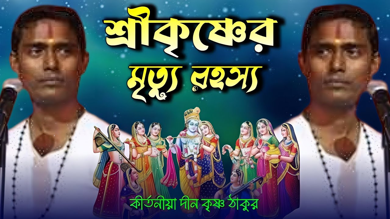 কৃষ্ণের মৃত্যু রহস্য।। সত্যের সন্ধানে Dinon Krishna  thakur।। 