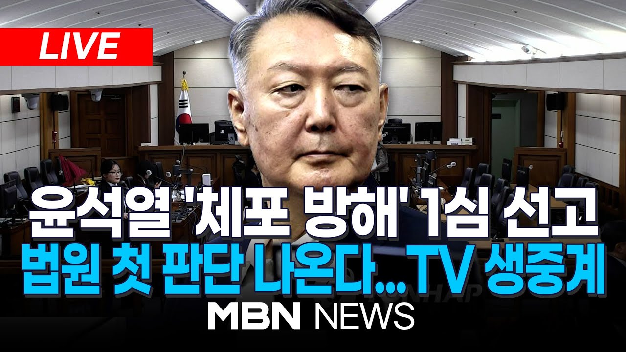 🔴[LIVE] 尹 내란 재판 오늘 첫 결론, '체포방해' 1심 선고...생중계 | MBN NEWS
