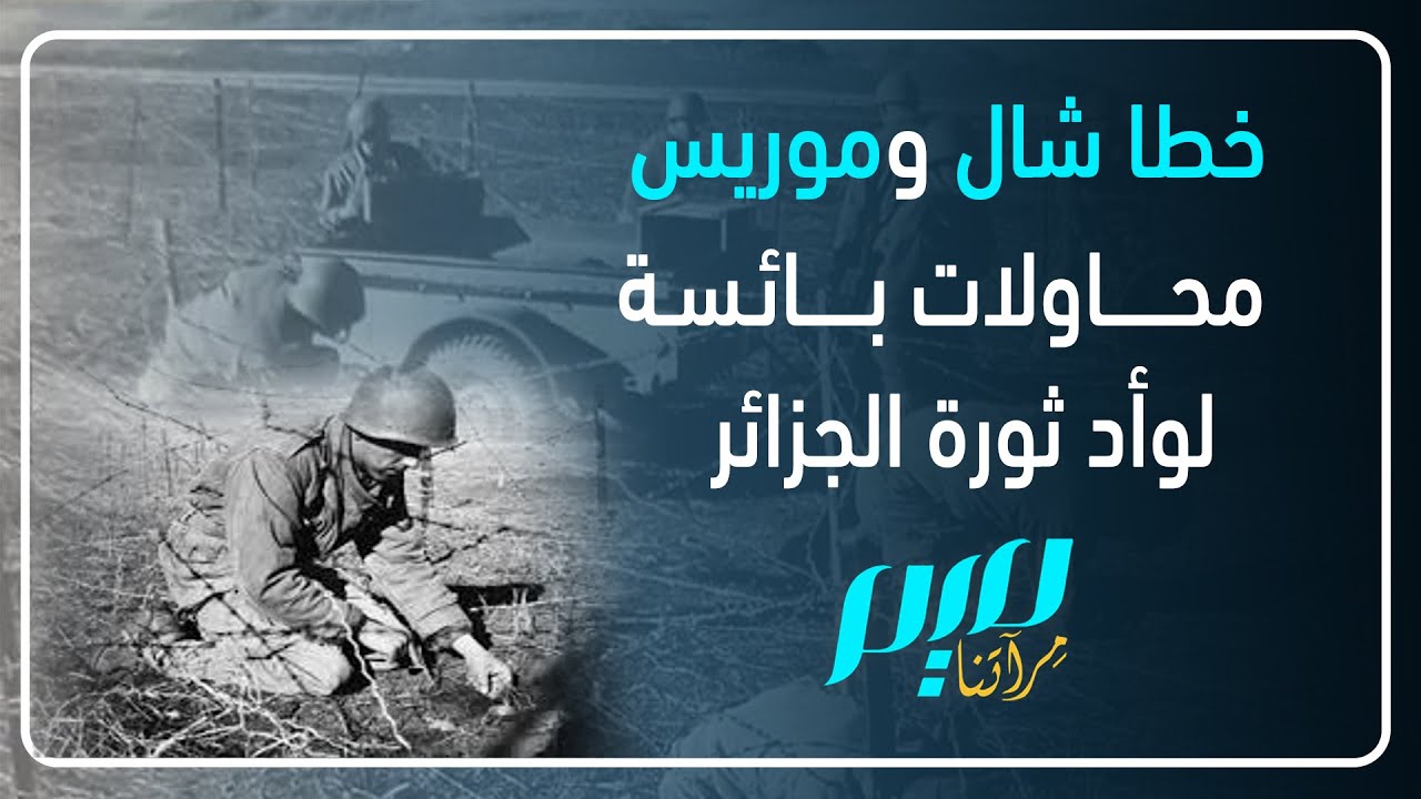 خطا شال وموريس.. محاولات بائسة لوأد ثورة الجزائر