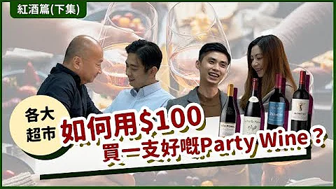 如何用 $100 买一支好的 Party Wine ❓（下） How to find Best Party Wine within HKD 100 ❓（Part 2） - 天天要闻