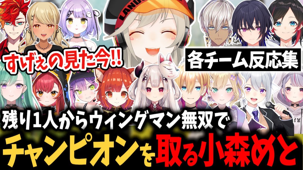 小森めとの強すぎるWMチャンピオンを見た各チームの反応まとめ【一ノ瀬うるは/イブラヒム/うるか/APEX/切り抜き】