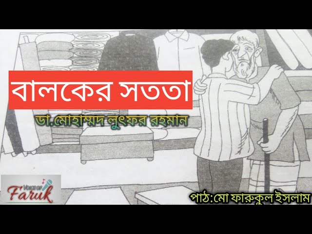 বালকের সততা অডিওবুক  ডা.মোহাম্মদ লুৎফর রহমান
