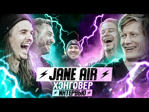 Легендарные JANE AIR: Миелофон у кого? Снова JUNK, Эмо-нация, Чакибой и хэйт. ХЭНГОВЕР интервью.