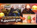 تحدي الضحك مع اليوتيوبرز .. تضحك تدخل يدك جوا الصندوق ( ماتوا من الخوف ) 😂 !!