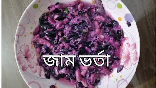 #জাম_ভর্তা // মজাদার জাম ভর্তা #vlog_32 @Antorasvlogandcook screenshot 3