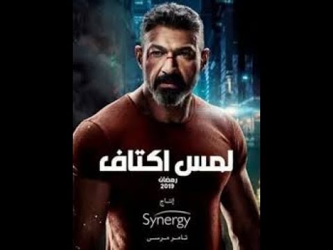 مسلسل لمس أكتاف مجانا كامل
