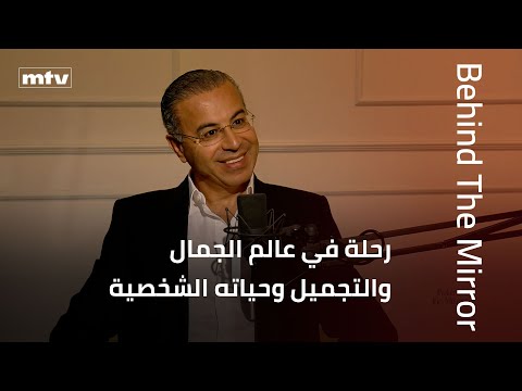    د نادر صعب رحلة في عالم الجمال والتجميل وحياته الشخصية