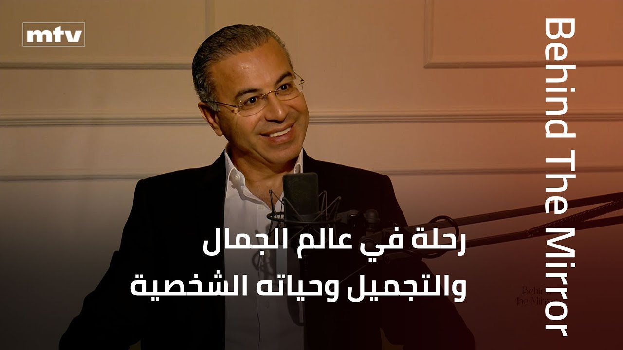 Behind The Mirror | د. نادر صعب: رحلة في عالم الجمال والتجميل وحياته الشخصية