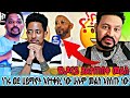 የአዶናይ ያልተጠበቀ መልስ ነገሩ ወደ ሀይማኖት እየተቀየረ ነው ሁሉም መልስ እየሰጡ ነው
