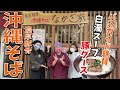 【45】濃厚豚骨沖縄そば「なかざ家」バスガイドも唸る絶品グルメ！