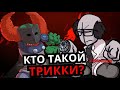 ПОЛНАЯ ИСТОРИЯ ТРИККИ! От гения до злодея Madness Combat