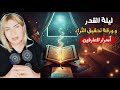 سونيا الحبال : سر خطير في ليلة القدر طريقة لتحقيق كل أحلامك وجلب الرزق بسرعة رهيبة! مش هتصدق النتيجة