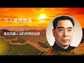 万人迷周恩来:复杂双重人设的传奇政治家