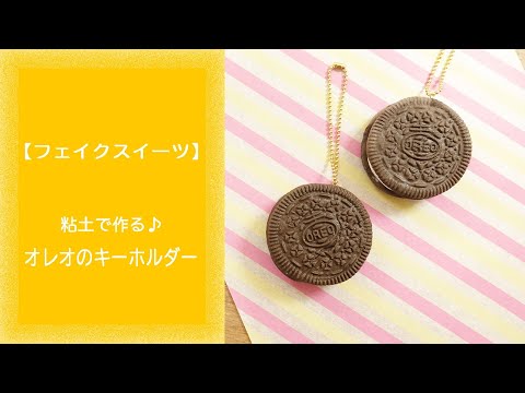 トクラページ　フェイクスイーツ　樹脂粘土　シャカシャカキーホルダー フェイクスイーツ】粘土で作る♪オレオのキーホルダー - YouTube
