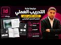 مراجعة الإنديزاين: فتح صفحة والترقيم والماستر بيج | InDesign: New Page, Numbering & Master Page