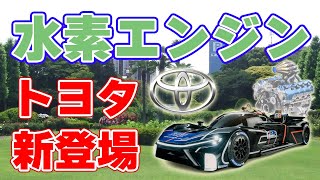 【新登場】トヨタ『水素エンジン』レーシングカーを発表！【GR H2 Racing Concept】