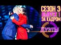 ШОУ «ДУЭТЫ» - ЗА КАДРОМ! - 3 СЕЗОН, 1 ВЫПУСК